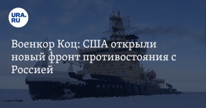 Военкор Коц: США открыли новый фронт противостояния с Россией