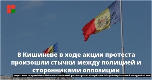 В Кишиневе в ходе акции протеста начались стычки между полицией и сторонниками оппозиции