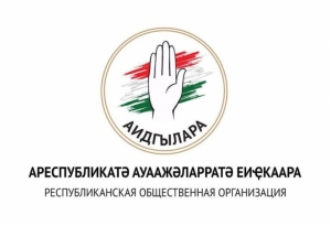 Заявление РОО «Аидгылара от 26 января 2021 года