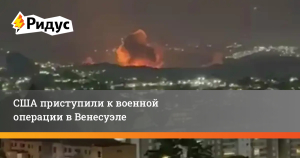Нанесены удары по Венесуэле