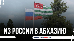 У россиян появится возможность быстро попасть в Абхазию