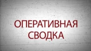 Оперативная сводка МВД Абхазии от 14 августа 2020 года