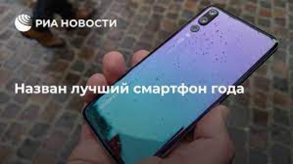 Назван лучший смартфон в мире