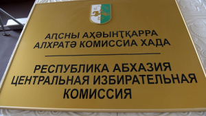 ЦИК Абхазии зарегистрировал пятую инициативную группу по выдвижению кандидата в президенты