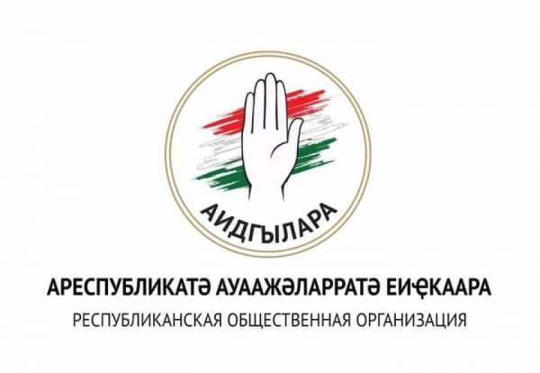Заявление РОО "Аидгылара"