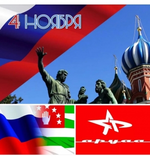 Поздравление РОО ветеранов Отечественной войны народа Абхазии "АРУАА" c Днём народного единства России