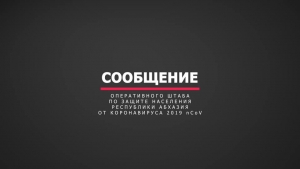 Сообщение ОПЕРАТИВНОГО ШТАБА ПО ЗАЩИТЕ НАСЕЛЕНИЯ Абхазтт ОТ КОРОНАВИРУСА на 29.03.2020 23:25