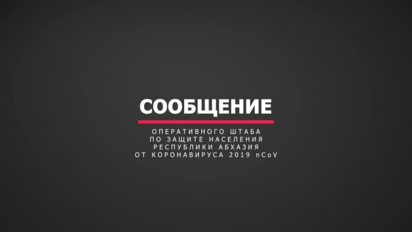 Сообщение ОПЕРАТИВНОГО ШТАБА ПО ЗАЩИТЕ НАСЕЛЕНИЯ Абхазтт ОТ КОРОНАВИРУСА на 29.03.2020 23:25